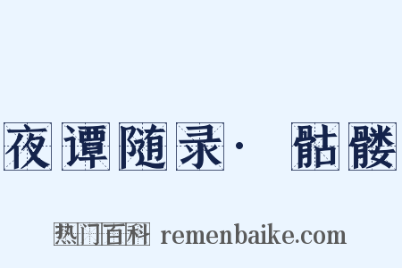 夜谭随录·骷髅是什么意思的图片